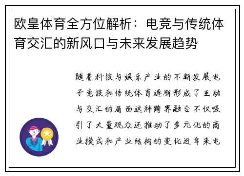 欧皇体育全方位解析：电竞与传统体育交汇的新风口与未来发展趋势
