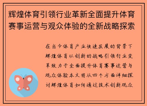 辉煌体育引领行业革新全面提升体育赛事运营与观众体验的全新战略探索