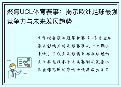 聚焦UCL体育赛事：揭示欧洲足球最强竞争力与未来发展趋势