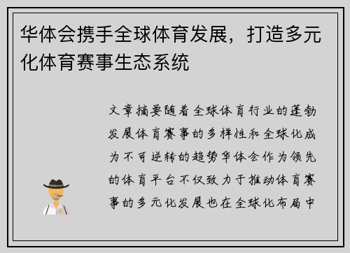华体会携手全球体育发展，打造多元化体育赛事生态系统