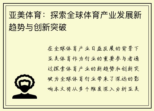 亚美体育：探索全球体育产业发展新趋势与创新突破