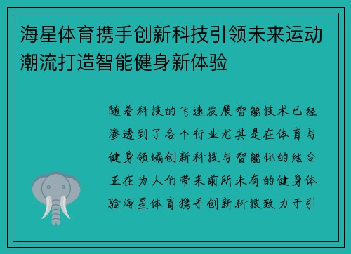 海星体育携手创新科技引领未来运动潮流打造智能健身新体验