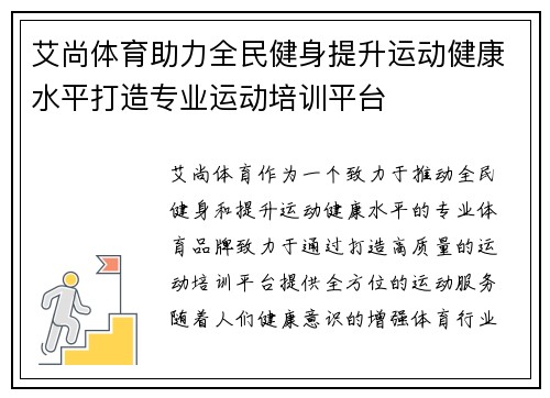 艾尚体育助力全民健身提升运动健康水平打造专业运动培训平台