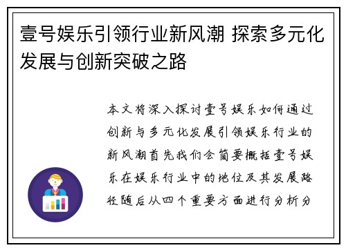 壹号娱乐引领行业新风潮 探索多元化发展与创新突破之路