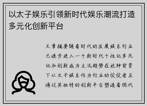 以太子娱乐引领新时代娱乐潮流打造多元化创新平台