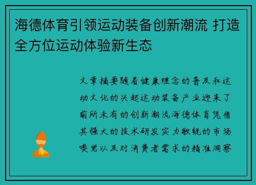 海德体育引领运动装备创新潮流 打造全方位运动体验新生态