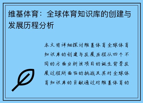 维基体育：全球体育知识库的创建与发展历程分析